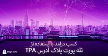 در متاورس با TPA کسب درآمد کنید!