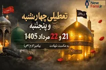 فردا و پس‌فردا ادارات و بانک‌ها تعطیل شدند؟