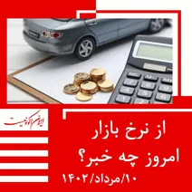 قیمت روز خودرو و طلا و سکه؛ سه شنبه ۱۰ مرداد ۱۴۰۲
