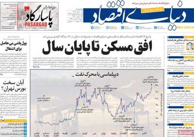 مروری بر سرتیتر روزنامه‌های کشور و مهم‌ترین تیترهای اقتصادی؛ امروز ۴ آبان ۱۴۰۵