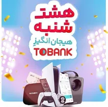 اولین قرعه‌کشی هفتگی بانک گردشگری در «۸شنبه» توبانک برگزار شد