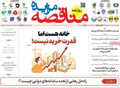 مروری بر سرتیتر روزنامه‌های کشور و مهم‌ترین تیترهای اقتصادی؛ امروز ۲۷ خرداد ۱۴۰۵