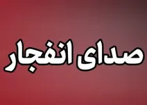 بعد از بوشهر نوبت اصفهان رسید؟