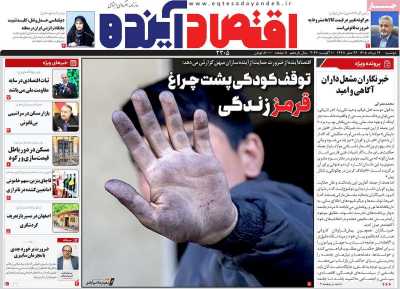 مروری بر سرتیتر روزنامه‌های کشور و مهم‌ترین تیترهای اقتصادی؛ امروز ۱۹ مرداد ۱۴۰۵