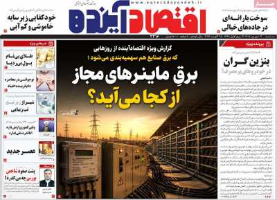 مروری بر سرتیتر روزنامه‌های کشور و مهم‌ترین تیترهای اقتصادی؛ امروز ۳ شهریور ۱۴۰۵