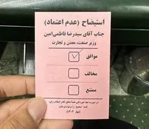 کدام نمایندگان رأی خود به استیضاح را منتشر کردند؟