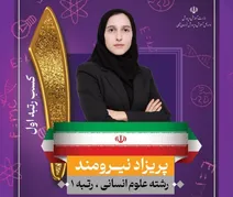 رتبه اول کنکور را بشناسید