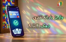یارانه نقدی دهک‌های چهارم تا نهم واریز شد