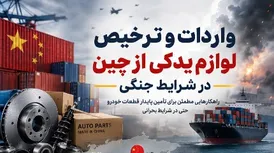 واردات و ترخیص لوازم یدکی خودرو از چین در شرایط جنگی؛ کدام مسیر حمل امن‌تر است؟