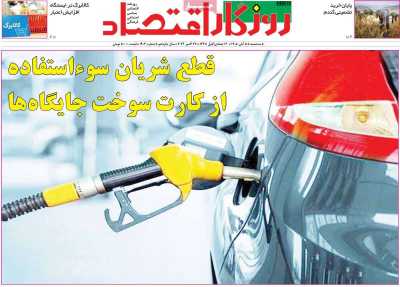 مروری بر سرتیتر روزنامه‌های کشور و مهم‌ترین تیترهای اقتصادی؛ امروز ۵ آبان ۱۴۰۵