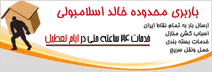 باربری منطقه خالد اسلامبولی