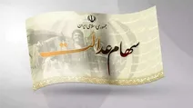 قفل سهام عدالت چرا باز نمی‌شود!