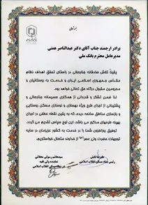تقدیر بنیاد مسکن انقلاب اسلامی از بانک ملی ایران