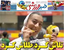 نبرد دختر ۱۸ ساله ایران زمین طلایی شد
