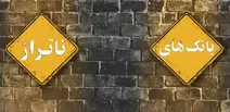ادامه سریال ناترازی بانک ها
