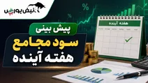 هفته آینده با کدام نماد به مجمع برویم؟