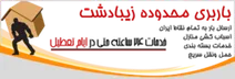 باربری در منطقه زیبادشت