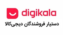 مارکیتوهاب، دستیار فروشندگان دیجی کالا از قیمت‌گذاری، موجودی، سفارش‌ها و...