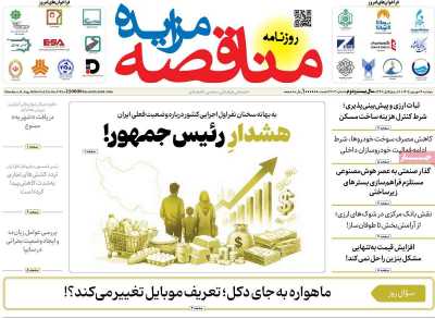 مروری بر سرتیتر روزنامه‌های کشور و مهم‌ترین تیترهای اقتصادی؛ امروز ۹ شهریور ۱۴۰۵