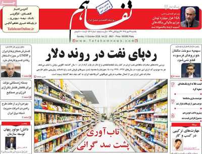 مروری بر سرتیتر روزنامه‌های کشور و مهم‌ترین تیترهای اقتصادی؛ امروز ۱۹ مهر ۱۴۰۵