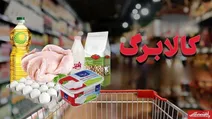 بلاخره رقم دقیق کالابرگ تیرماه چقدر شد