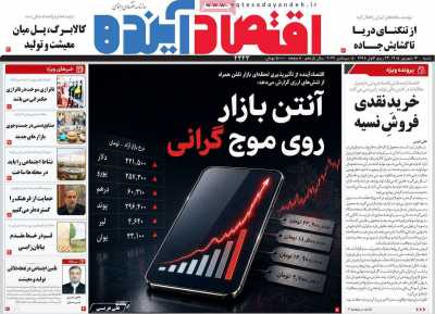 مروری بر سرتیتر روزنامه‌های کشور و مهم‌ترین تیترهای اقتصادی؛ امروز ۱۴ شهریور ۱۴۰۵