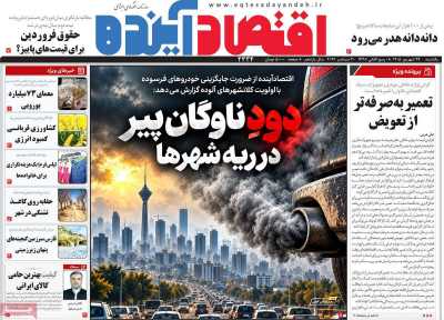 مروری بر سرتیتر روزنامه‌های کشور و مهم‌ترین تیترهای اقتصادی؛ امروز ۲۹ شهریور ۱۴۰۵