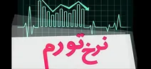 هزار شاخه تورم در زندگی مردم