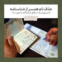 رأی جنجالی درباره تغییر نام؛ ثبت‌احوال مخالفت کرد
