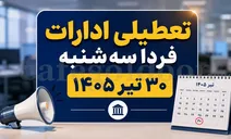 تعطیلی ادارات سی‌تیر قطعی شد