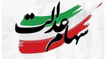 عدالت، سهام عدالت واریز نشده کجاست!