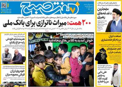 مروری بر سرتیتر روزنامه‌های کشور و مهم‌ترین تیترهای اقتصادی؛ امروز ۹ آبان ۱۴۰۵