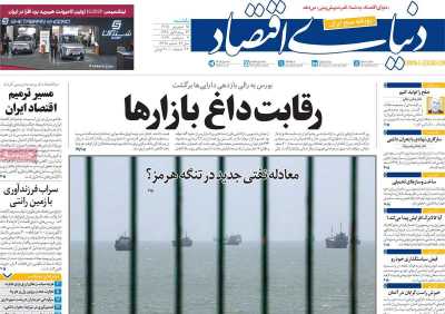 مروری بر سرتیتر روزنامه‌های کشور و مهم‌ترین تیترهای اقتصادی؛ امروز ۱۵ شهریور ۱۴۰۵