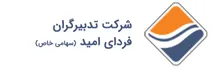 در شرکت تدبیرگران فردای امید چه خبر است؟