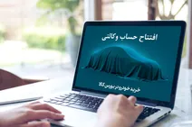 نحوه باز کردن حساب وکالتی برای خرید خودرو
