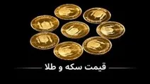 قیمت سکه ۱۸ مرداد