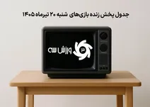 برنامه‌های پخش زنده مسابقات امروز