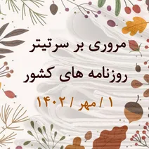 مروری بر سرتیتر روزنامه های کشور و مهمترین تیترهای اقتصادی؛ امروز 1 مهر  1402