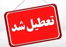 تعطیلی به این استان‌ها رسید