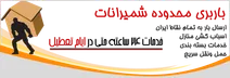 باربری محدوده منطقه شمیرانات
