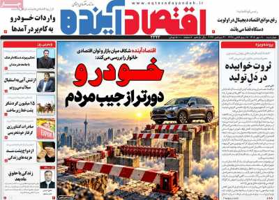 بر سرتیتر روزنامه‌های کشور و مهم‌ترین تیترهای اقتصادی؛ امروز ۸ مهر ۱۴۰۵