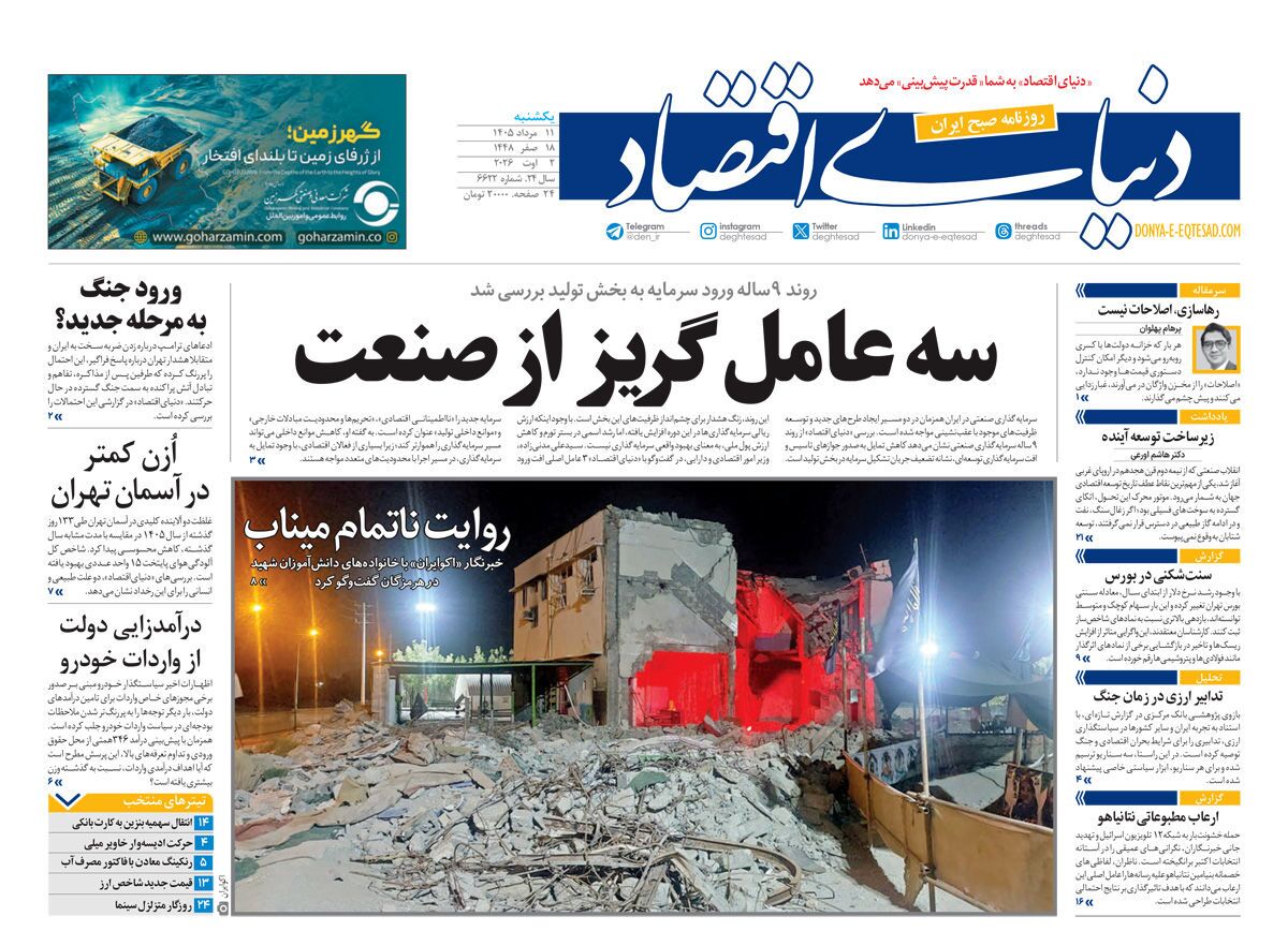 مروری بر سرتیتر روزنامه‌های کشور و مهم‌ترین تیترهای اقتصادی؛ امروز ۱۱ مرداد ۱۴۰۵