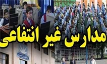مهلت اجرای آزمایشی قانون تاسیس مدارس غیرانتفاعی تمدید شد