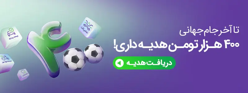 فرصت محدود: ۴۰۰ هزار تومان شارژ هدیه برای خرید بیمه از بیمه‌دات‌کام