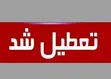 تعطیلی ۴ مرداد اعلام شد
