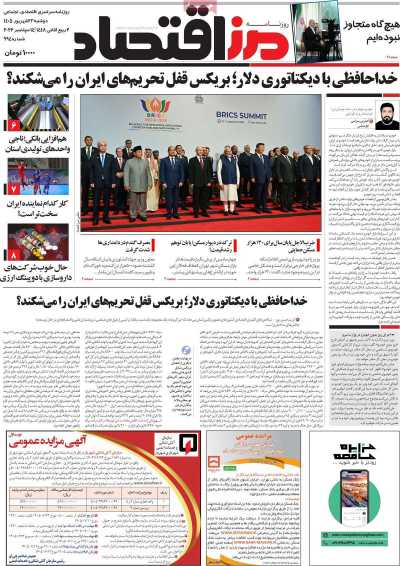 مروری بر سرتیتر روزنامه‌های کشور و مهم‌ترین تیترهای اقتصادی؛ امروز ۲۳ شهریور ۱۴۰۵