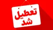 در پی  ادامه مراسم وداع و تشییع پیکر رهبر شهید این استان‌ها تعطیل شد