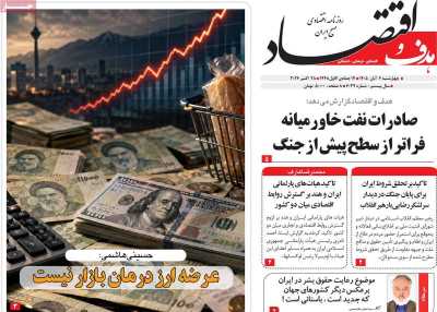 مروری بر سرتیتر روزنامه‌های کشور و مهم‌ترین تیترهای اقتصادی؛ امروز ۶ آبان ۱۴۰۵