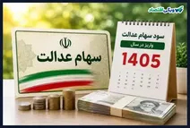 آغاز واریز سهام عدالت از فردا