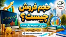 حجم فروش چیست؟ تفاوت حجم فروش با حجم معاملات بورس